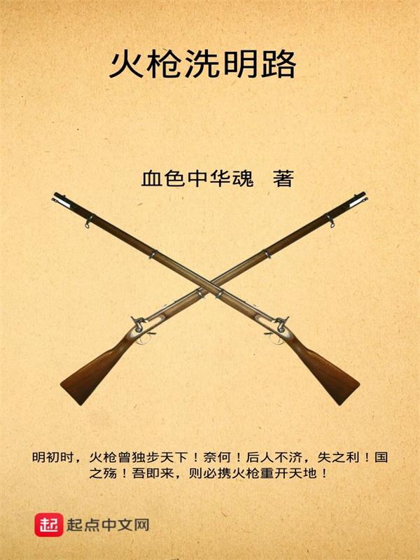 中国元明时期有火枪吗
